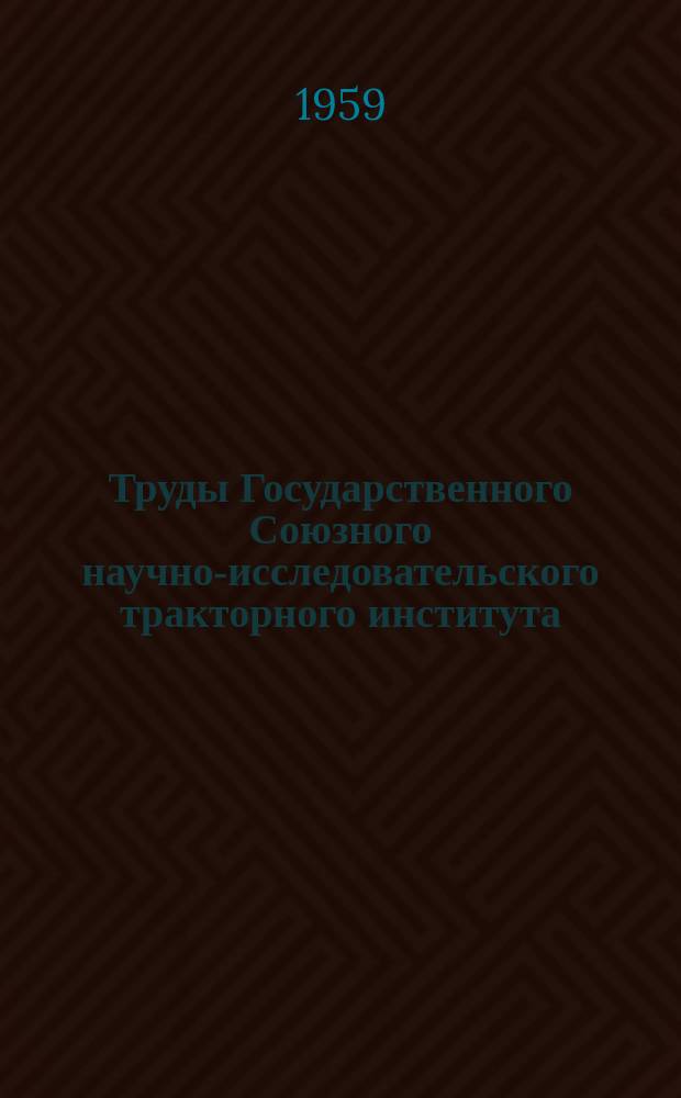 Труды Государственного Союзного научно-исследовательского тракторного института. Вып.83 : Стенд для исследования нагнетательных клапанов топливных насосов