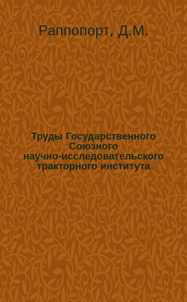 Труды Государственного Союзного научно-исследовательского тракторного института. Вып.85 : Самопишущий электронных регистратор к весам Фигуровского