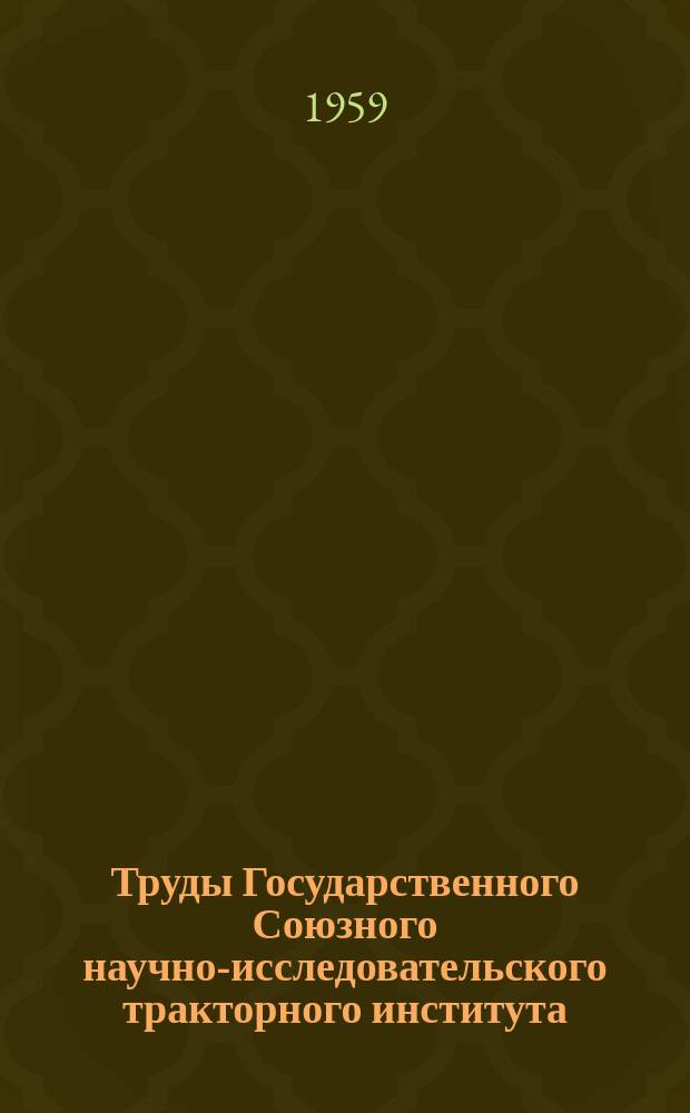 Труды Государственного Союзного научно-исследовательского тракторного института. Вып.86 : Некоторые вопросы выбора грузоподъемности тракторных поездов