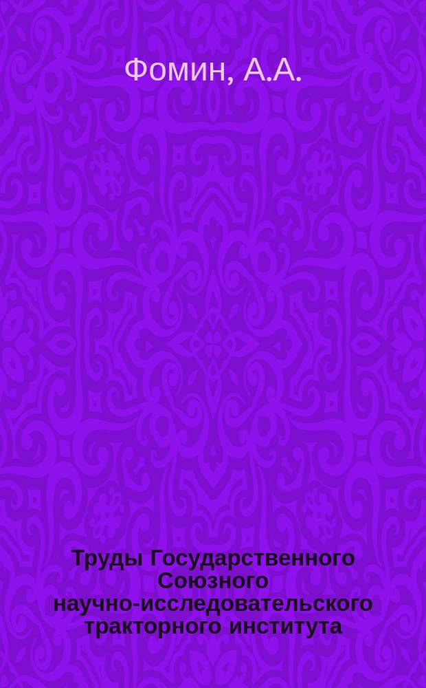 Труды Государственного Союзного научно-исследовательского тракторного института. Вып.95 : Дизель "Ганомаг D61"