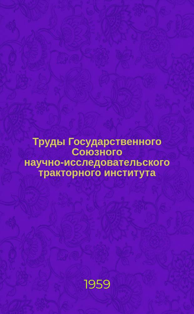 Труды Государственного Союзного научно-исследовательского тракторного института. Вып.100 : Обзор конструкций современных зарубежных тракторных воздухоочистителей