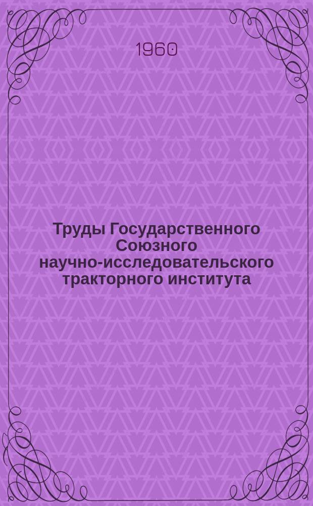 Труды Государственного Союзного научно-исследовательского тракторного института. Вып.119 : Исследование сцепных свойств колесных тракторов