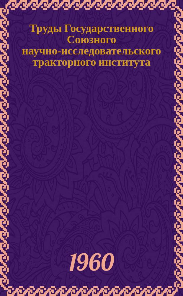 Труды Государственного Союзного научно-исследовательского тракторного института. Вып.120 : Тракторные муфты сцепления постоянно-замкнутого типа