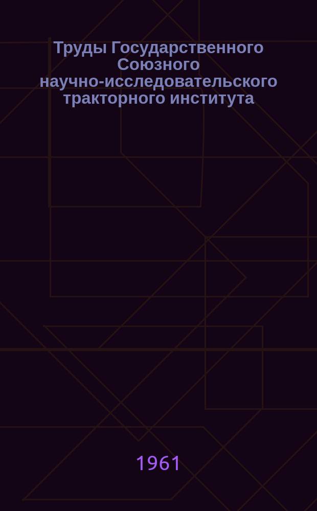 Труды Государственного Союзного научно-исследовательского тракторного института. Вып.128 : Создание комплекса приборов и аппаратуры для универсальной динамометрической тележки, предназначенной для испытаний и исследований тракторов
