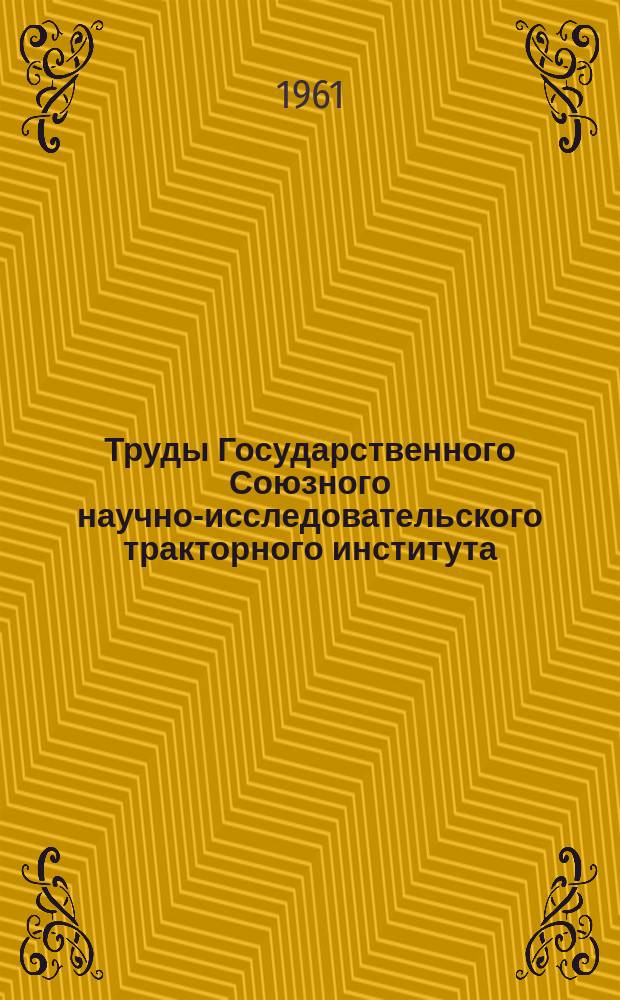 Труды Государственного Союзного научно-исследовательского тракторного института. Вып.132 : Исследование и систематизация материалов, применяемых в зарубежном тракторостроении