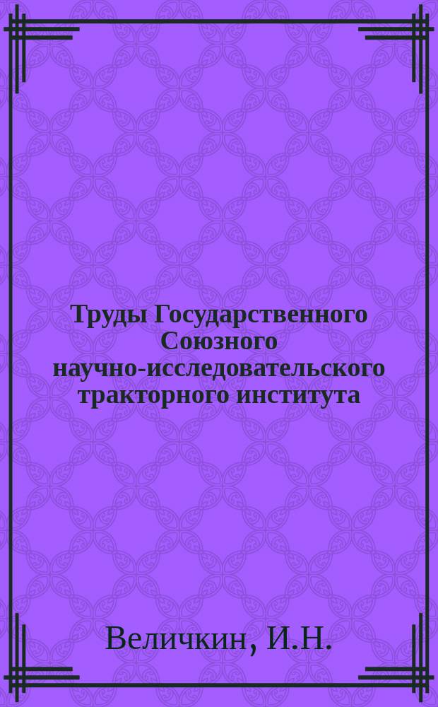Труды Государственного Союзного научно-исследовательского тракторного института. Вып.134 : Анализ износостойкости деталей отечественных серийных тракторных двигателей