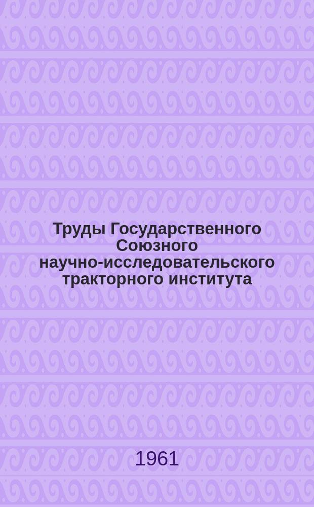 Труды Государственного Союзного научно-исследовательского тракторного института. Вып.139 : Определение параметров ротопоршневого двигателя