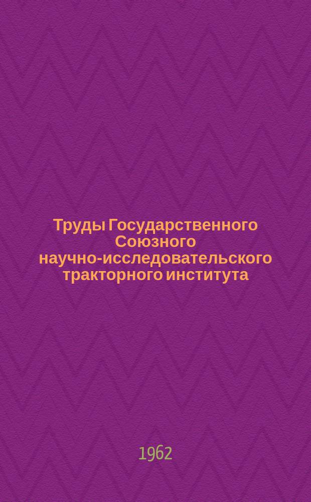 Труды Государственного Союзного научно-исследовательского тракторного института. Вып.143 : Исследование ходовых систем гусеничных тракторов