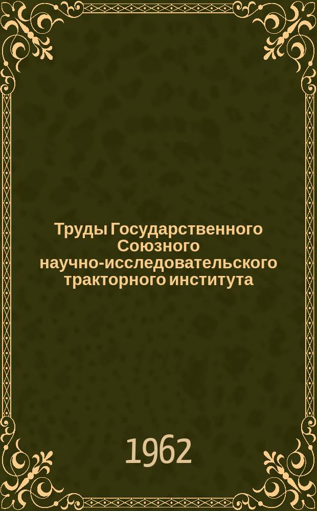 Труды Государственного Союзного научно-исследовательского тракторного института. Вып.148 : Исследование и разработка износоустойчивых и приработочных покрытий для поверхностного упрочнения деталей
