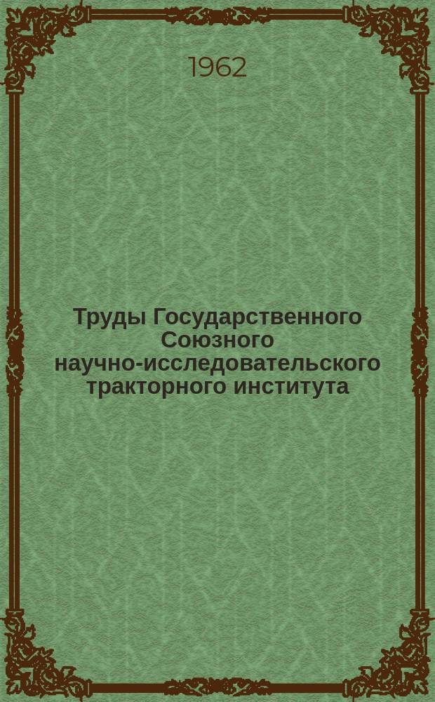 Труды Государственного Союзного научно-исследовательского тракторного института. Вып.150 : Создание приборов проведения испытаний и исследований тракторов