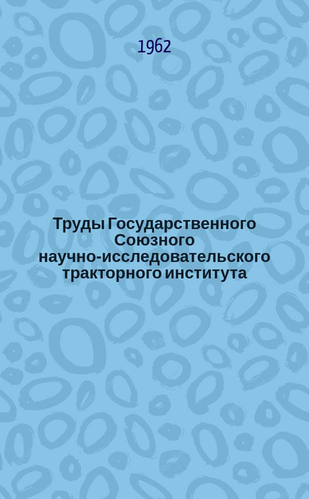 Труды Государственного Союзного научно-исследовательского тракторного института. Вып.153 : Результаты изучения зарубежных стран тракторов за 1960 год