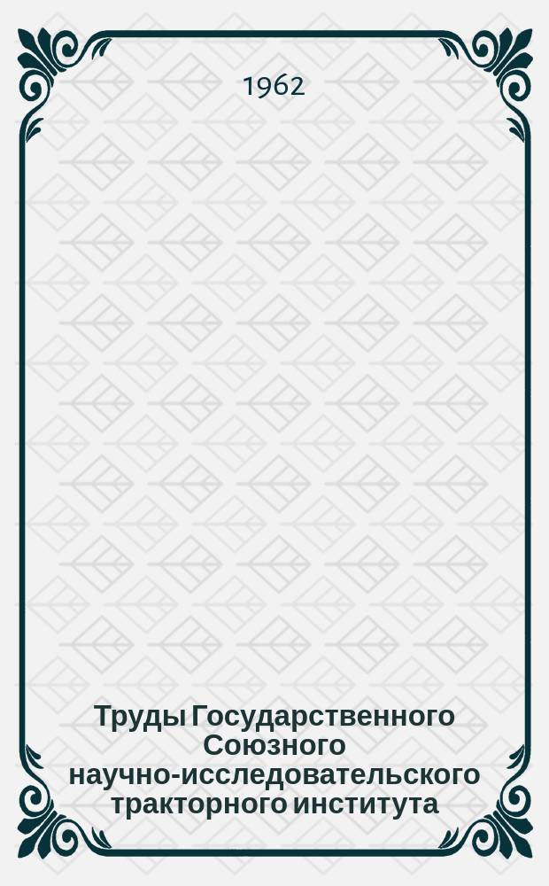 Труды Государственного Союзного научно-исследовательского тракторного института. Вып.154 : Исследование материалов и термической обработки деталей импортных тракторов