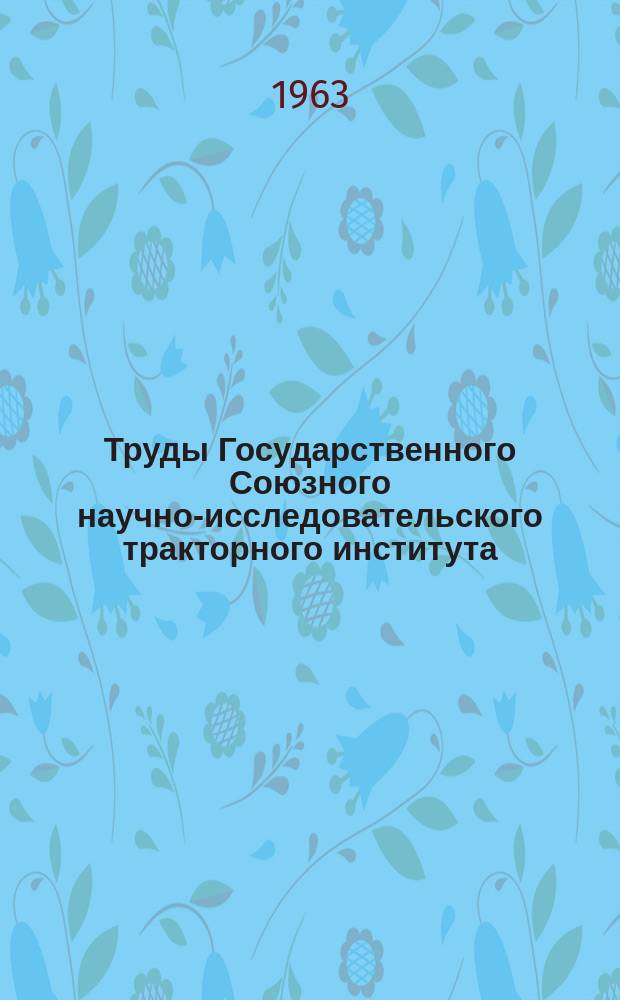 Труды Государственного Союзного научно-исследовательского тракторного института. Вып.158 : Поверхностное упрочнение деталей тракторных двигателях износоустойчивыми покрытиями