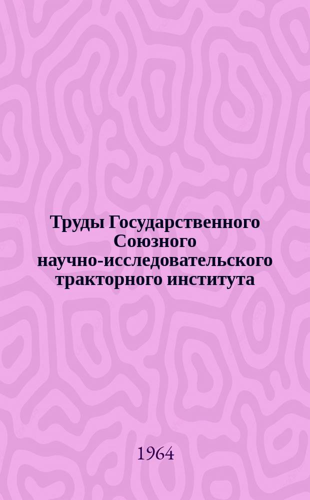 Труды Государственного Союзного научно-исследовательского тракторного института. Вып.168 : Ускоренные испытания прочности и надежности тракторов