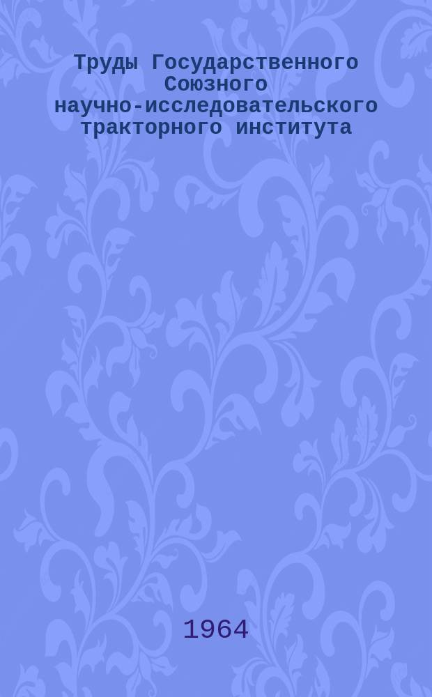 Труды Государственного Союзного научно-исследовательского тракторного института. Вып.169 : Очистка воздуха в тракторных двигателях