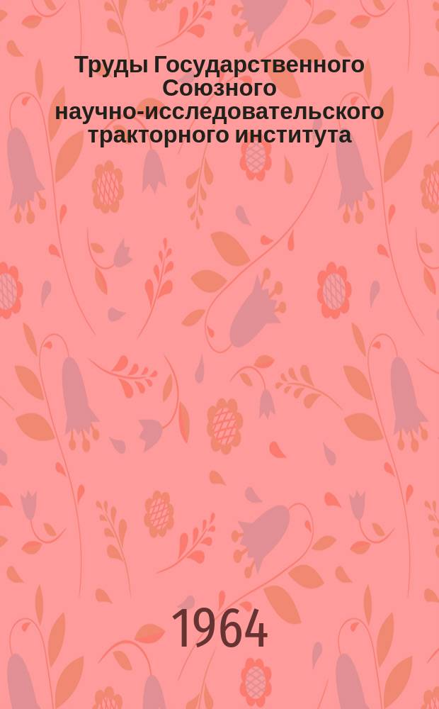Труды Государственного Союзного научно-исследовательского тракторного института. Вып.171 : Очистка топлива и масла в тракторных двигателях