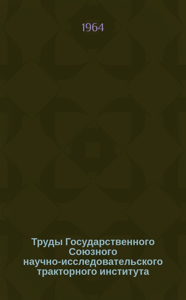 Труды Государственного Союзного научно-исследовательского тракторного института. Вып.172 : Исследование ходовых систем гусеничных тракторов