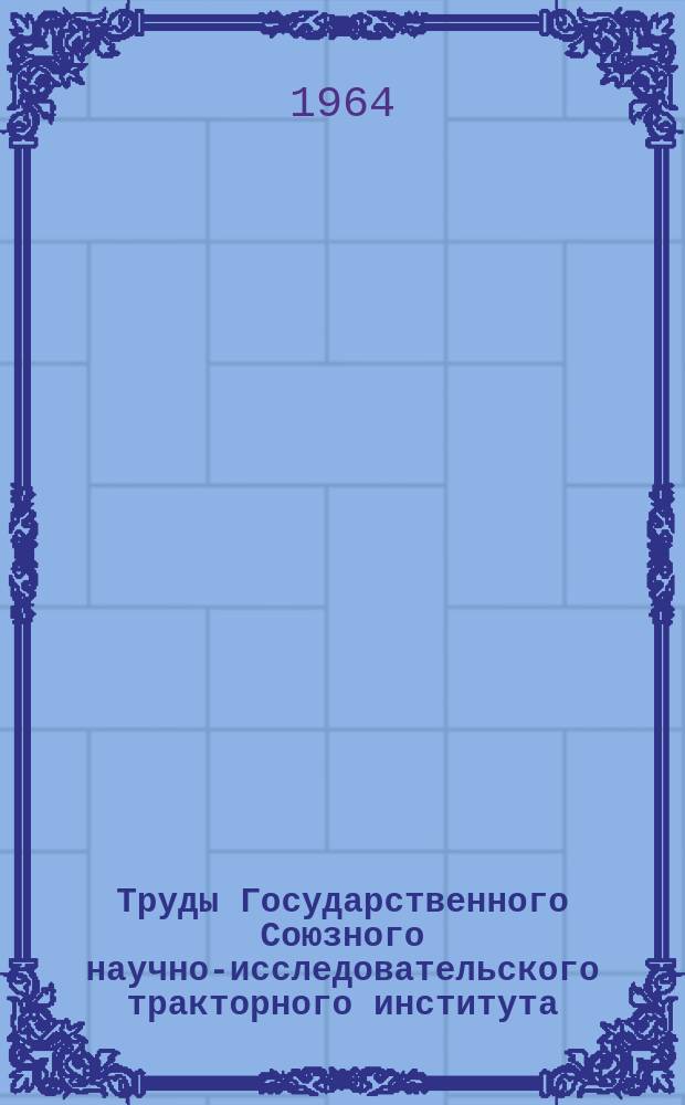 Труды Государственного Союзного научно-исследовательского тракторного института. Вып.176 : Анализ конструкций зарубежных сельскохозяйственных тракторов