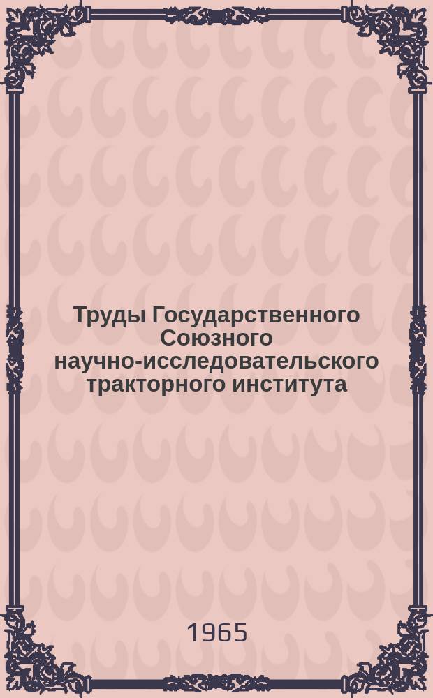 Труды Государственного Союзного научно-исследовательского тракторного института. Вып.179 : Ротопоршневые двигатели