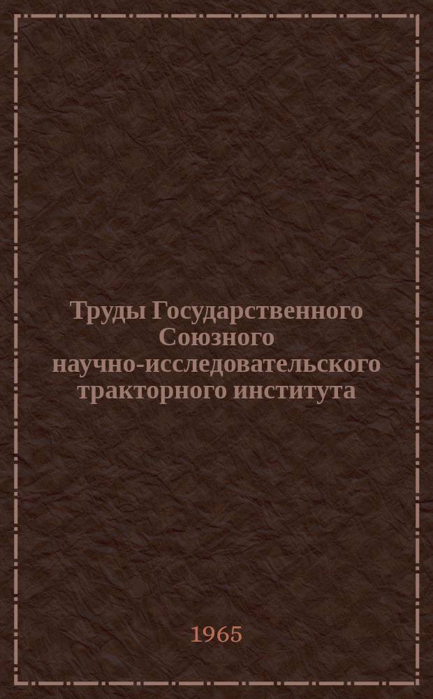 Труды Государственного Союзного научно-исследовательского тракторного института. Вып.181 : Фрикционные узлы тракторов