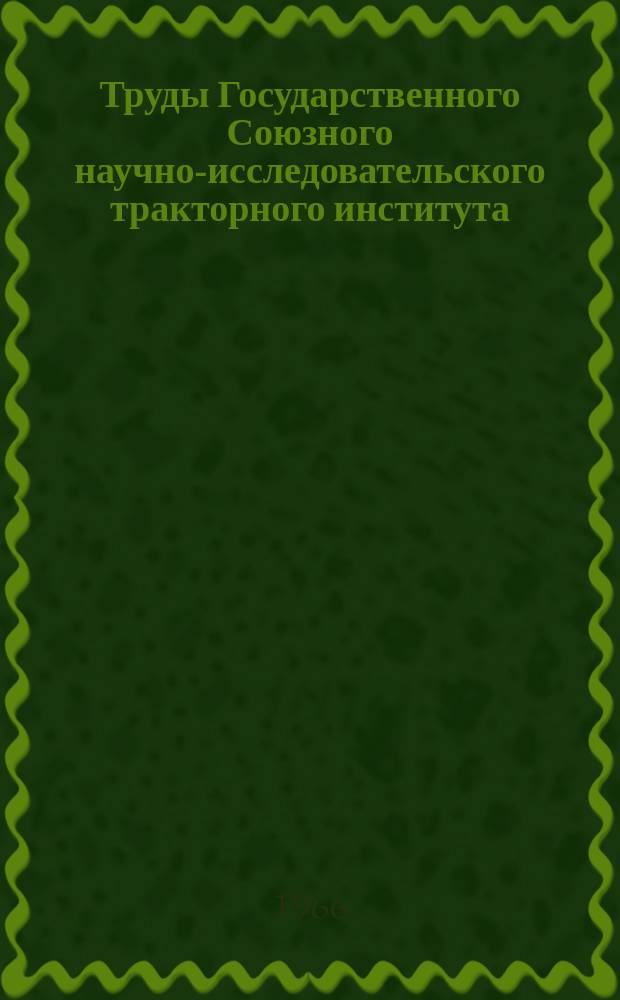 Труды Государственного Союзного научно-исследовательского тракторного института. Вып.182 : Вопросы экономической эффективности и ценообразования в тракторостроении