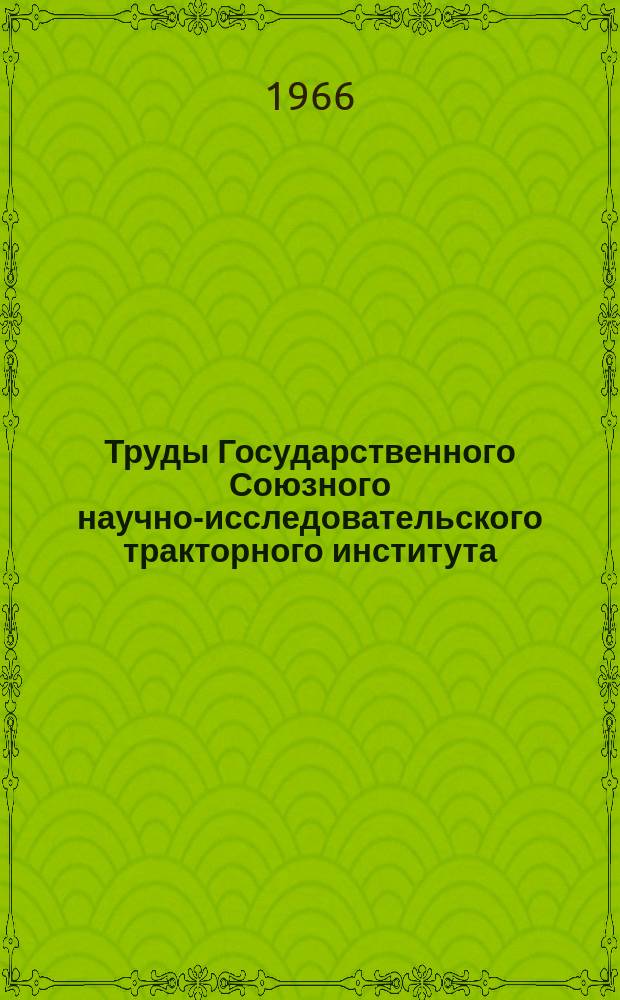 Труды Государственного Союзного научно-исследовательского тракторного института. Вып.184 : Гидрообъемные и гидромеханические тракторные трансмиссии