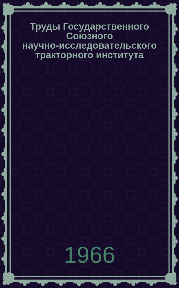 Труды Государственного Союзного научно-исследовательского тракторного института. Вып.185 : Исследования отечественных тракторных двигателей