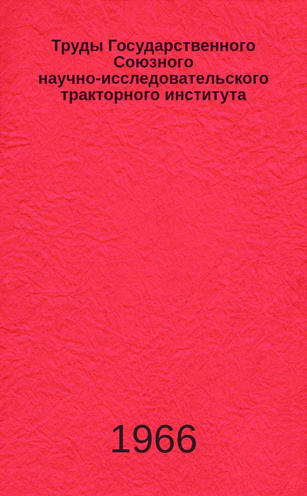 Труды Государственного Союзного научно-исследовательского тракторного института. Вып.186 : Некоторые вопросы повышения производительности тракторов и снижения себестоимости тракторных работ
