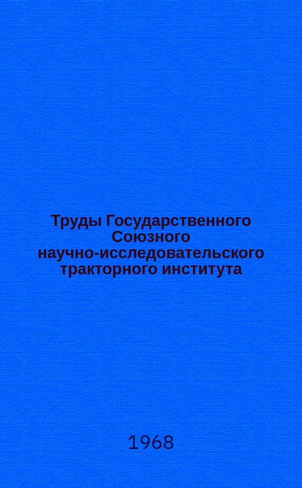 Труды Государственного Союзного научно-исследовательского тракторного института. Вып.192 : Исследования и расчет ходовых систем сельскохозяйственных тракторов
