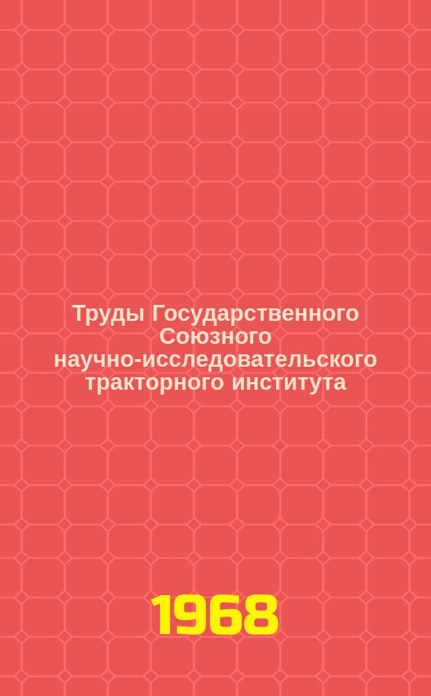 Труды Государственного Союзного научно-исследовательского тракторного института. Вып.196 : Исследование фрикционных узлов тракторов и пути повышения их долговечности