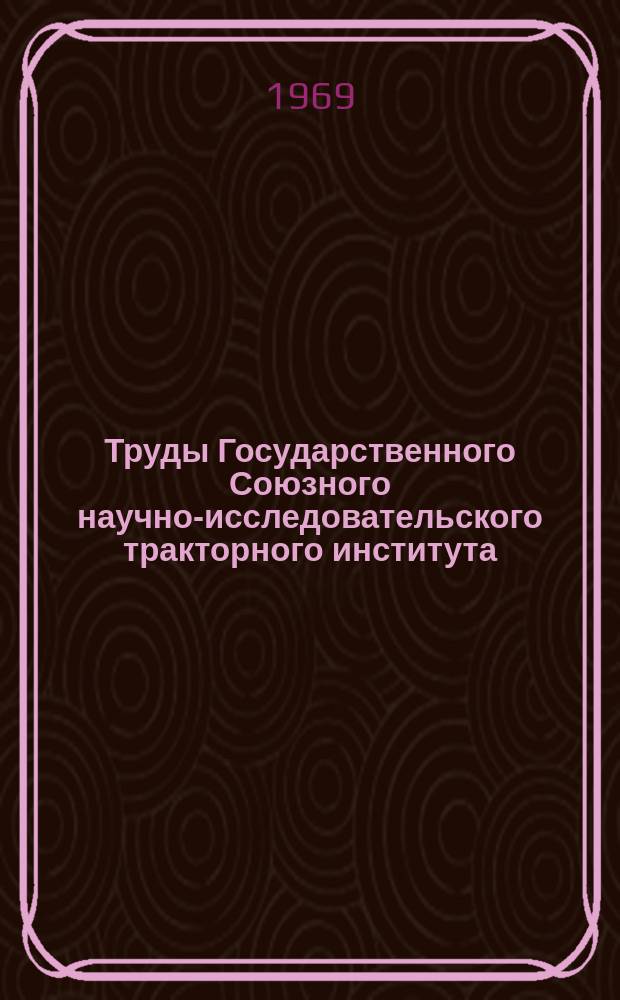 Труды Государственного Союзного научно-исследовательского тракторного института. Вып.202 : Исследование динамических качеств трактора
