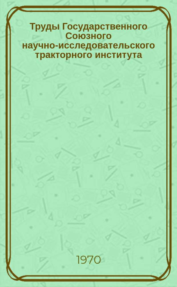 Труды Государственного Союзного научно-исследовательского тракторного института. Вып.205 : Ротопоршневые двигатели