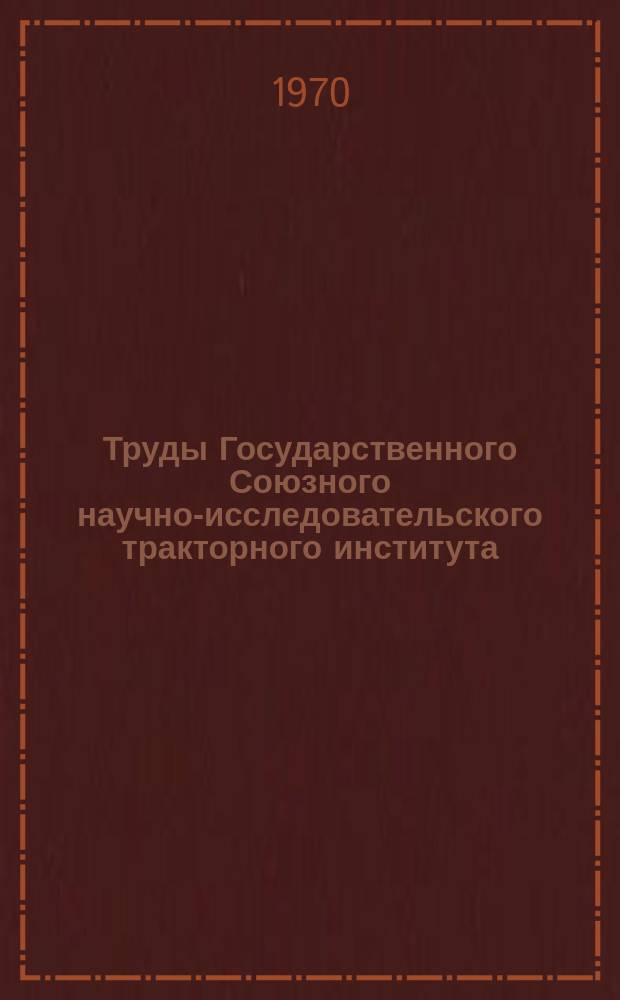 Труды Государственного Союзного научно-исследовательского тракторного института. Вып.208 : Исследование подрессоривания гусеничных и колесных сельскохозяйственных тракторов