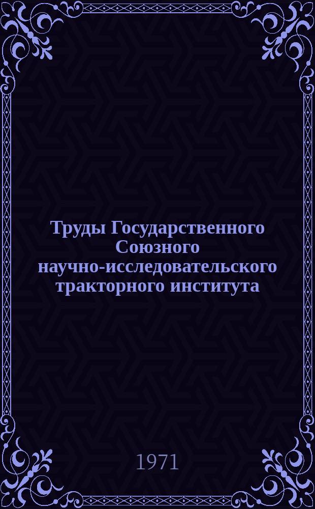 Труды Государственного Союзного научно-исследовательского тракторного института. Вып.210 : Методические вопросы расчета и исследования муфт сцепления тракторов