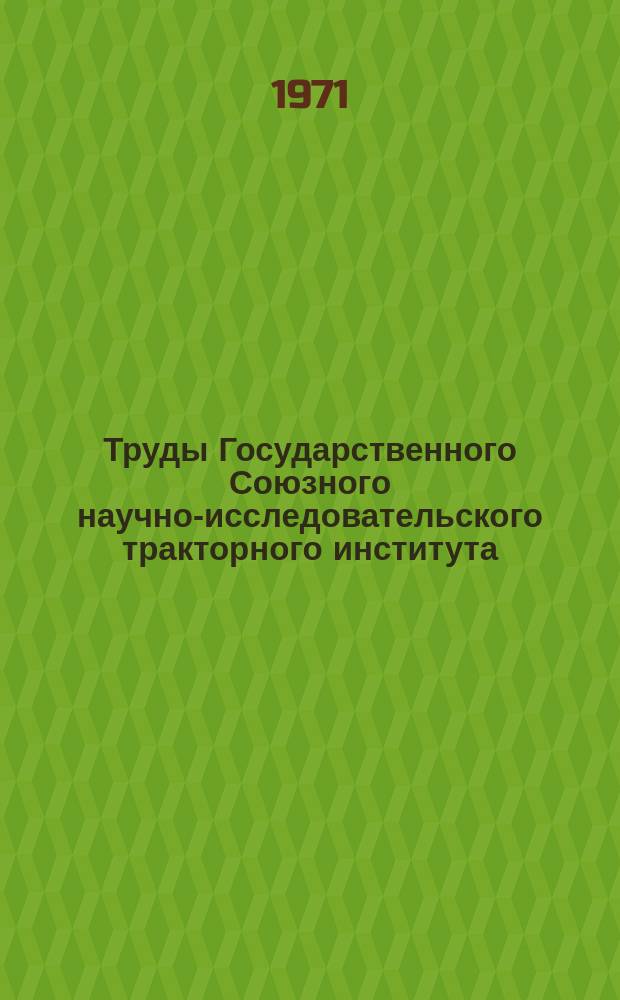 Труды Государственного Союзного научно-исследовательского тракторного института. Вып.213 : Развитие типажа отечественных тракторов, самоходных шасси, тракторных и комбайновых двигателей