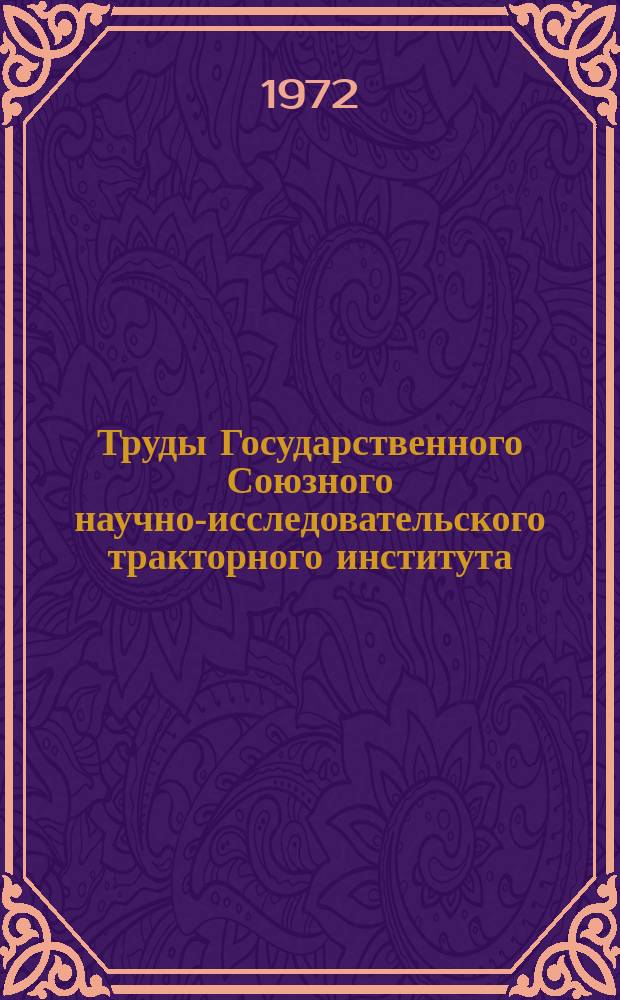 Труды Государственного Союзного научно-исследовательского тракторного института. Вып.216 : Обкатка тракторных двигателей