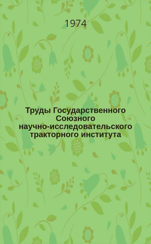 Труды Государственного Союзного научно-исследовательского тракторного института. Вып.228 : Усовершенствование конструкций и улучшение параметров тракторных двигателей и их агрегатов