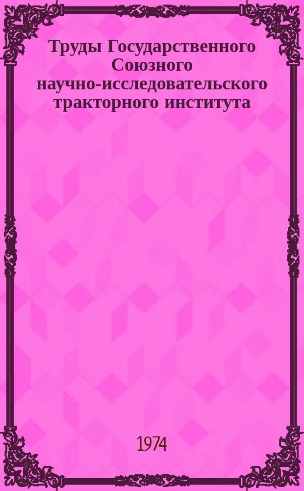 Труды Государственного Союзного научно-исследовательского тракторного института. Вып.229 : Черные сплавы и термическая обработка в тракторостроении