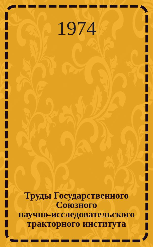 Труды Государственного Союзного научно-исследовательского тракторного института. Вып.235 : Анализ тенденций развития тракторостроения и основные направления совершенствования параметров и конструкций тракторов
