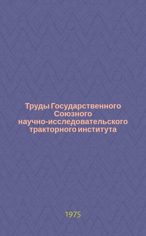 Труды Государственного Союзного научно-исследовательского тракторного института. Вып.236 : Исследование динамических свойств сельскохозяйственных тракторов