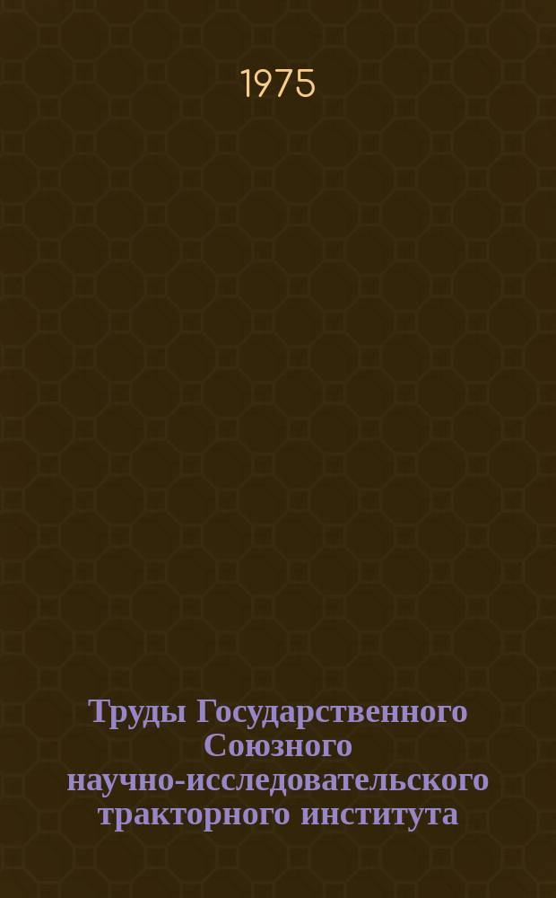 Труды Государственного Союзного научно-исследовательского тракторного института. Вып.243 : Исследование и испытание тракторов и их агрегатов