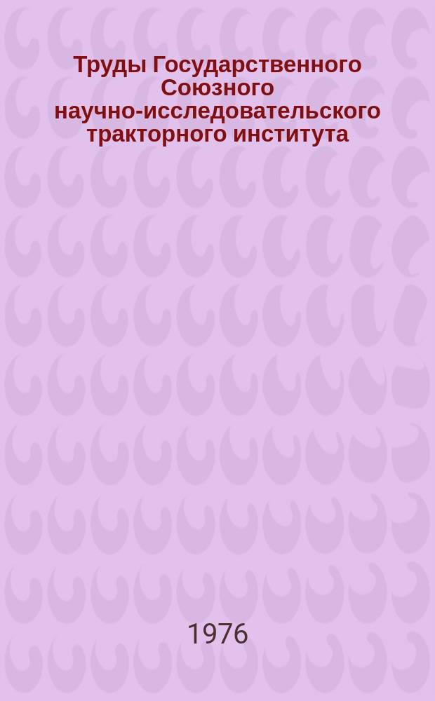 Труды Государственного Союзного научно-исследовательского тракторного института. Вып.246 : Новые методы и средства сбора и обработки измерительной информации и усовершенствование электрооборудования тракторов