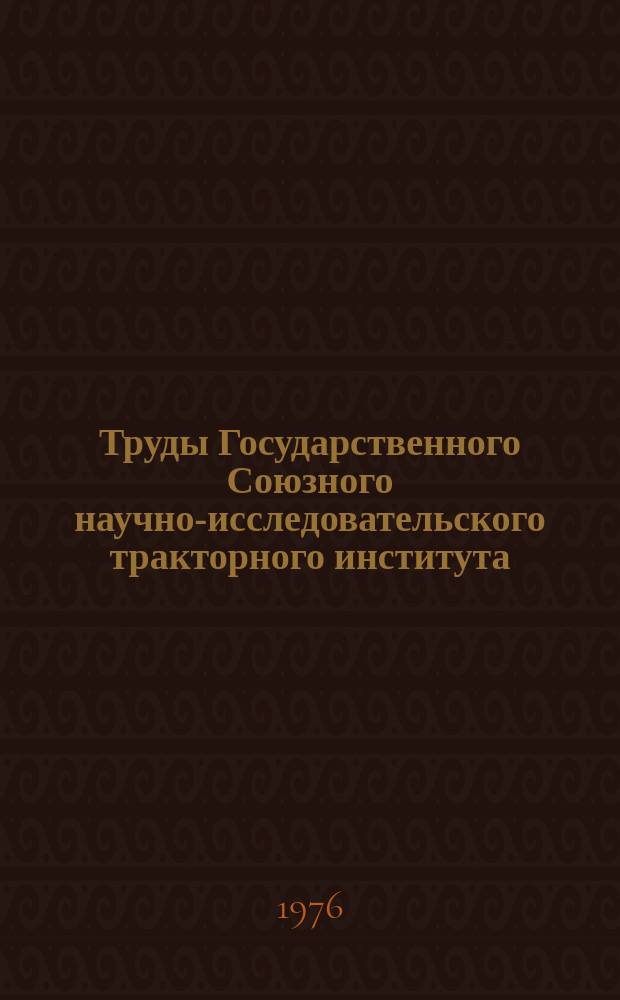 Труды Государственного Союзного научно-исследовательского тракторного института. Вып.248 : Форсирование тракторных дизелей