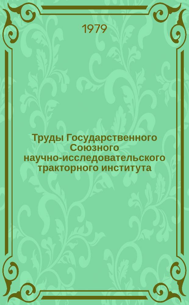 Труды Государственного Союзного научно-исследовательского тракторного института. Вып.265 : Исследование систем и агрегатов тракторных гидроприводов