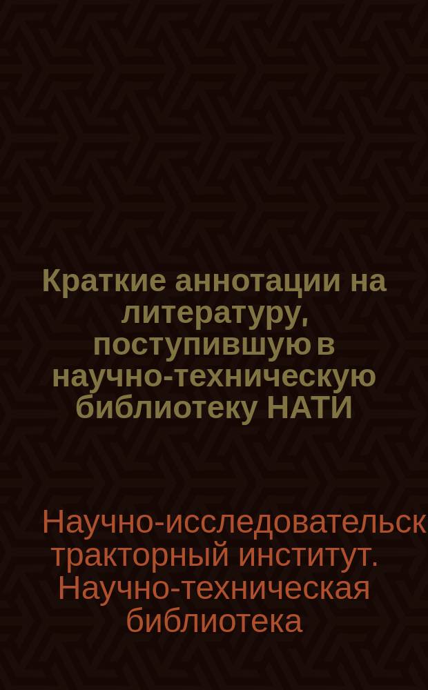 Краткие аннотации на литературу, поступившую в научно-техническую библиотеку НАТИ