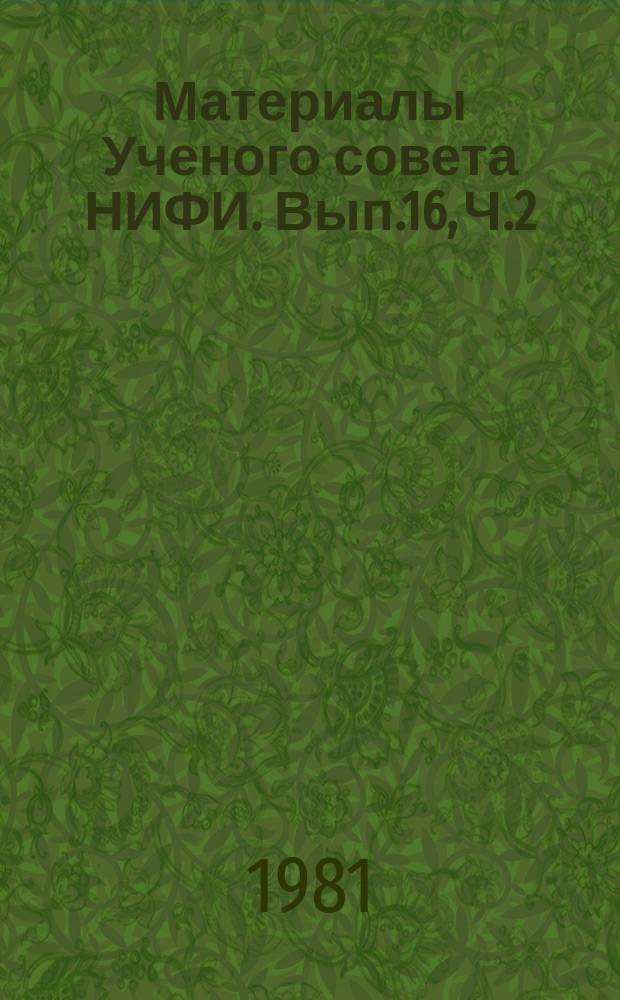 Материалы Ученого совета НИФИ. Вып.16, Ч.2 : Проблемы совершенствования кредитной системы в условиях развитого социализма