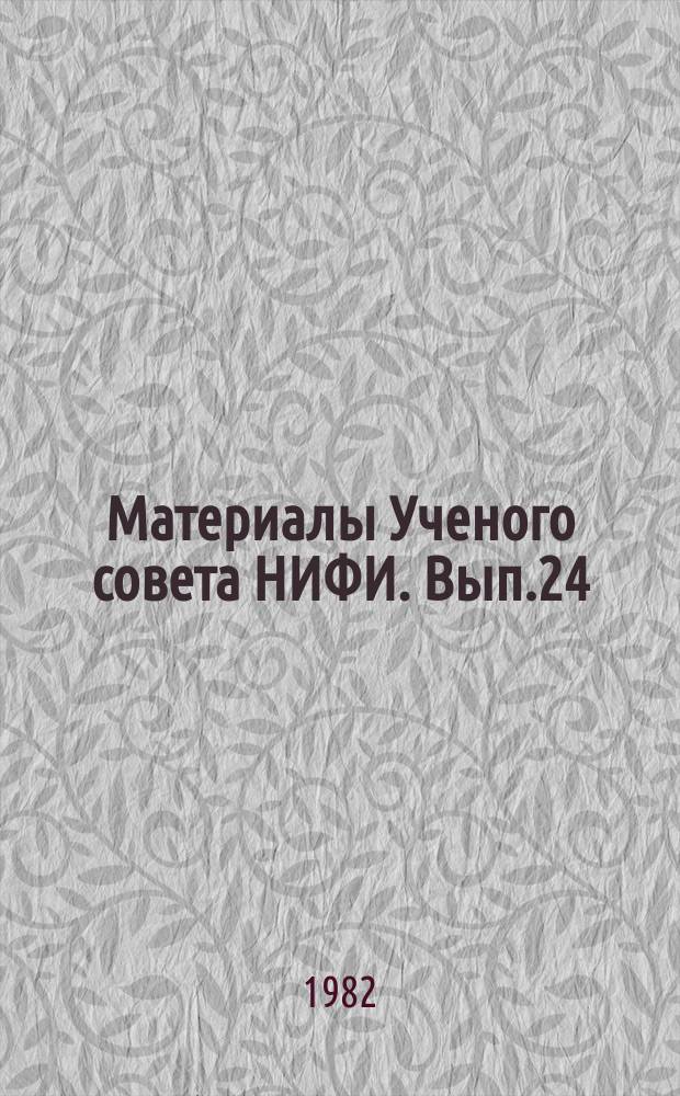Материалы Ученого совета НИФИ. Вып.24 : Совершенствование контроля в системе экономического управления производством