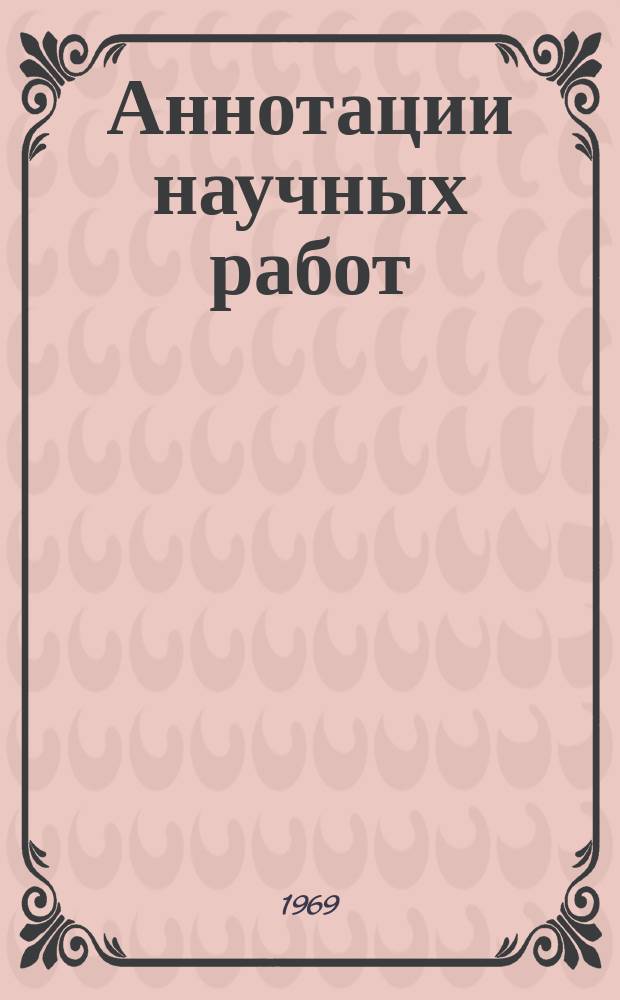 Аннотации научных работ
