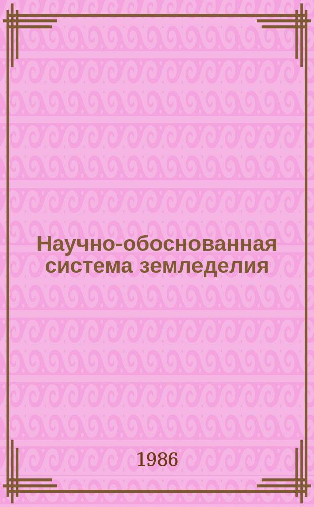 Научно-обоснованная система земледелия : Текущий библиогр. указ