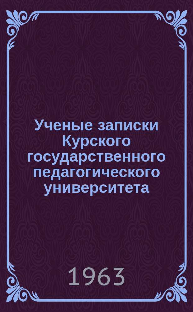 Ученые записки Курского государственного педагогического университета : Науч. журн. Научно-практические очерки по русскому языку